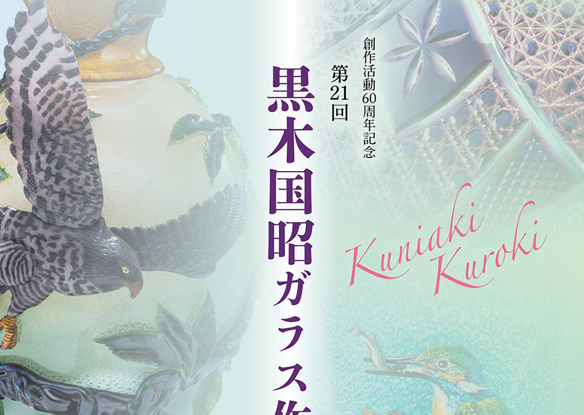第21回 黒木 国昭ガラス作品展 | 日本ガラス工芸協会