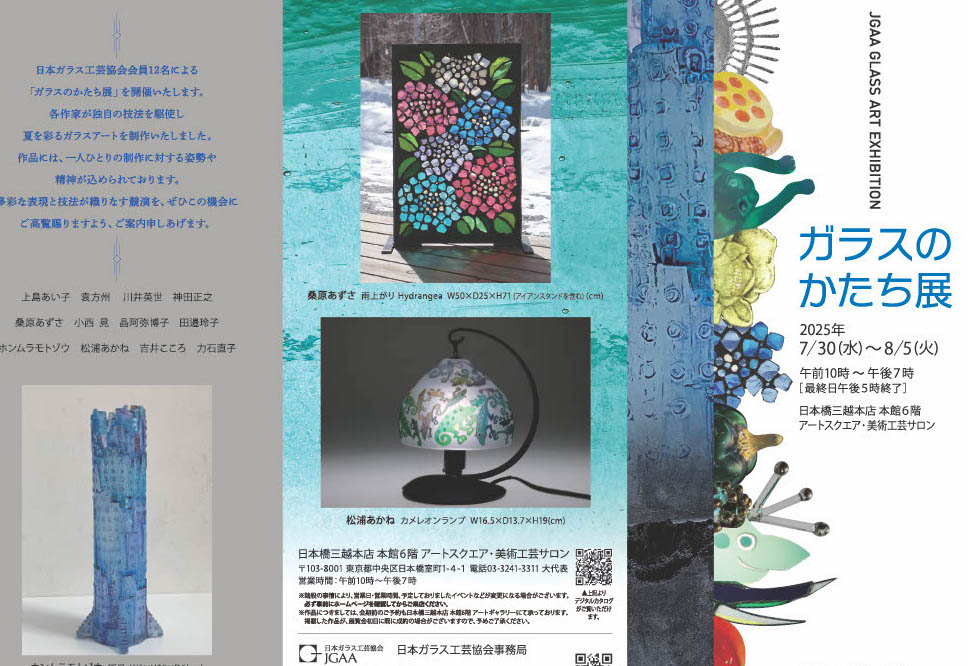 ガラスのかたち展 | 日本ガラス工芸協会