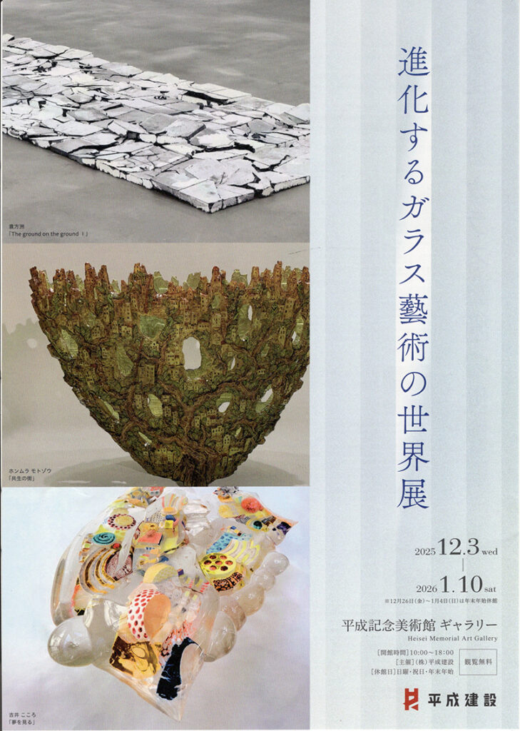 進化するガラス藝術の世界展 | 日本ガラス工芸協会