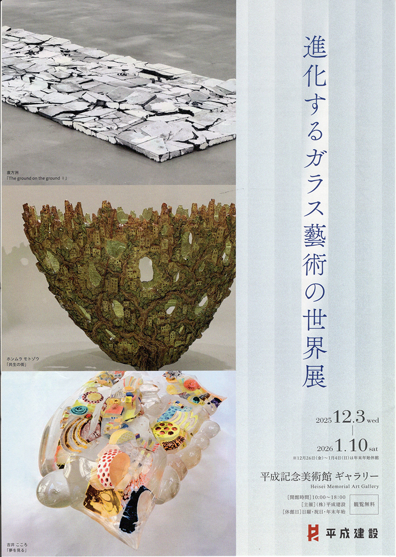 進化するガラス藝術の世界展 | 日本ガラス工芸協会